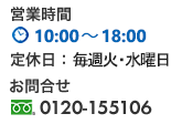 営業時間・お問合せ先