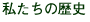 �������̗��j